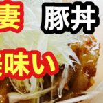 豚丼と甘だれ、ジャガイモの味噌汁のレシピ、作り方、方法を撮影（妻ルーティン）