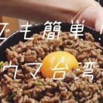 誰でも簡単！激ウマ台湾丼！