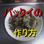 パッタイの作り方