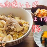 【みらいレシピ】シンプルなのに超美味しい豚丼！おうちで簡単にできるレシピをご紹介☆