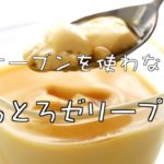 【お家スイーツ】プリンの簡単な作り方