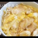 【ダイエット】トロトロおいしい♡親子丼の作り方【料理動画】