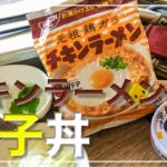 メスティン料理【チキンラーメン親子丼】炊き込み風!! やってみた。メスティン料理。コレは絶品です。美味い。簡単。キャンプ料理。アウトドア料理。固形燃料とメスティンで作る炊き込みご飯。自動炊飯の応用編。