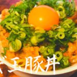 【簡単料理】ネギ玉豚丼の作り方