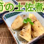 筍の土佐煮(コンニャク入り)の作り方♪お弁当、おつまみ、作り置きにも便利です。