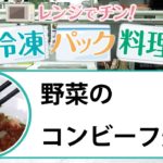 【聖教新聞】レンジでチン！ 冷凍パック料理 野菜のコンビーフ炒め