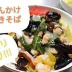 【主夫料理】麺がパリパリ!中華風あんかけ焼きそば