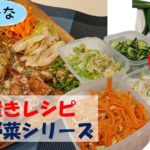 【無限野菜】作り置きレシピ【おうちごはん】