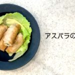 【 #簡単レシピ 】お弁当にもおつまみにも合う!『アスパラの豚肉巻き』