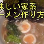 自作 家系ラーメン 作り方