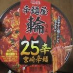 辛麵屋 輪(りん)監修 宮崎辛麺 25辛を食べてみた・・・のですが