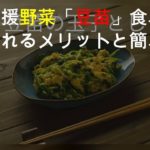家計応援野菜「豆苗」 食卓に取り入れるメリットと簡単レシピ