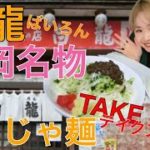 【盛岡名物じゃじゃ麺】有名な白龍のお持ち帰りじゃじゃを自宅で作ってみたよー!!