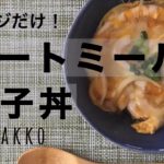 【レンジのみ】オートミール親子丼/ダイエットレシピ/糖質制限/ズボラ飯