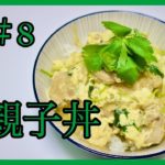 【和食】新玉葱の甘味を引き出した親子丼！