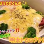 くいしんぼうカピくんのホワイトソースナシ！野菜だけ！明太トロログラタン