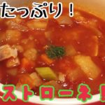 野菜たっぷり！ミネストローネ