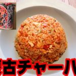 蒙古タンメンの㊙レシピ!?試さずにはいられません。【蒙古タンメンチャーハン】【セブンイレブン】【】