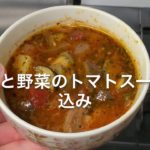 豚肉と野菜のトマトスープ煮込み