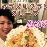 キャラメルクランチのクレープの作り方 大公開!