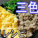 【三色丼】 味付け 簡単に作り方 レシピ そぼろ丼 三色そぼろ丼