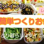 【作り置き】副菜メインの簡単な作り置きです〜!レシピ付き!#作り置き#ひとり暮らし#副菜