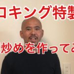 ヒロキング特製！野菜炒めを作ってみた！