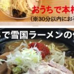 おうちで雪国ラーメン作り方