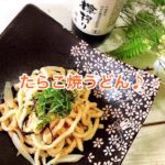 たらこ焼うどん♪