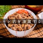これが一番旨い！家で作れる激ウマ牛丼【日本イチ丁寧なレシピ動画】