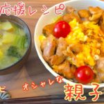 【みらいレシピ】ちょっと変わった親子丼が完成しました！食べてびっくり！超うまい☆みんなで作ろう♡