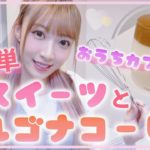 【初挑戦!!】憧れのダルゴナコーヒーと簡単手作りスイーツでひとりお家カフェした♡