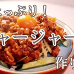 【筍たっぷり】ジャージャー麺の作り方！