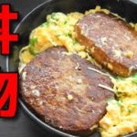 【簡単レシピ】マルシンハンバーグで作る「ハンバーグ丼」