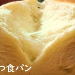 高級食パン⁉【手作り食パン】 スイーツ男子の食パンレシピ 蜂蜜入り  おうちでパン作り