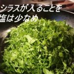 超簡単。大根葉とシラスの副菜。