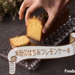 【レシピ動画】グルテンフリー 米粉のはちみつレモンケーキ