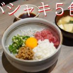 【ネバシャキ５色丼レシピ】オクラ・納豆・しらす・まぐろ・長芋をたたいて栄養満点のどんぶり