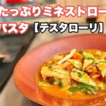 お野菜たっぷりミネストローネでスープパスタ【テスタローリ】応用編