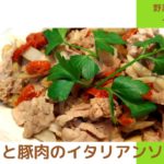 【野菜が美味しい!】ゴボウと豚肉のイタリアンソテー