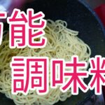 【秘伝!最強塩焼きそばレシピ】必要な物は五つだけ!
