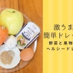 【ヘルシードレッシング】オイルサーディン＆野菜のドレッシングレシピ　超簡単混ぜるだけ！