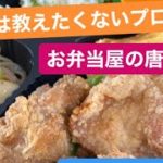 お弁当屋で大人気！唐揚げの作り方！本当は教えたくない話