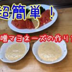 【料理】野菜との相性抜群の味噌 マヨネーズ ディップの作り方