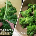 おうちごはん応援レシピ●ケールの肉巻き｜好きな葉野菜と豚ひき肉で作るフライパン料理
