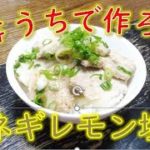 【料理】豚ネギレモン塩丼の作り方