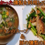 スモークチキンのスープ＆豚の燻製の野菜炒め【塩辛く仕上がった燻製の利用法】