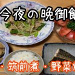 筑前煮・塩鯖・野菜炒め