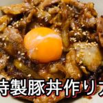 【究極の豚丼】おそらくあの吉野家の豚丼を超えるレシピが完成した模様