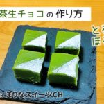 抹茶生チョコの作り方｜簡単お菓子作りレシピ